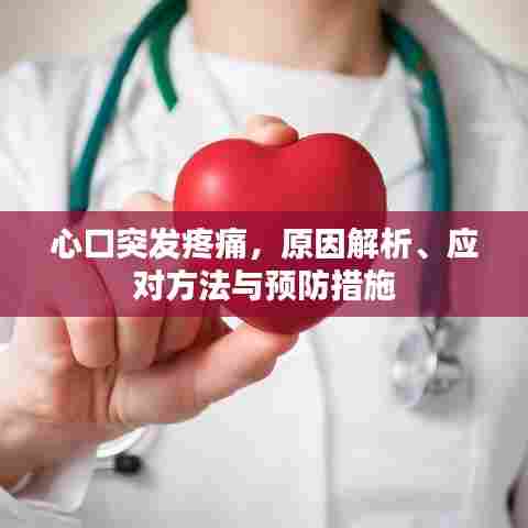 心口突发疼痛，原因解析、应对方法与预防措施