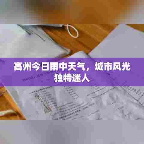 高州今日雨中天气，城市风光独特迷人
