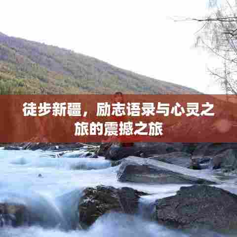 徒步新疆，励志语录与心灵之旅的震撼之旅