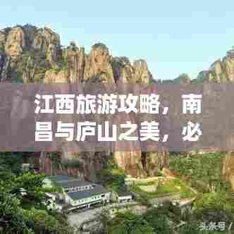江西旅游攻略，南昌与庐山之美，必游之旅！