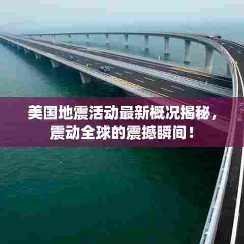 美国地震活动最新概况揭秘，震动全球的震撼瞬间！