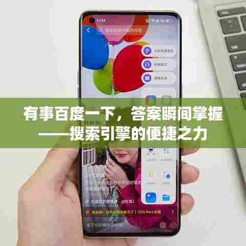 有事百度一下，答案瞬间掌握——搜索引擎的便捷之力