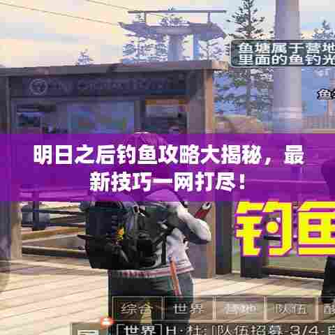 明日之后钓鱼攻略大揭秘，最新技巧一网打尽！