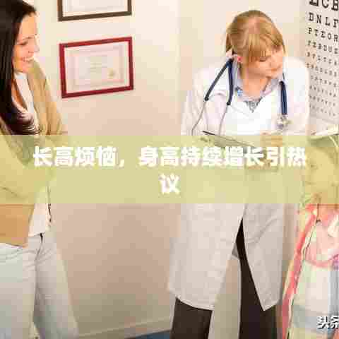 长高烦恼，身高持续增长引热议