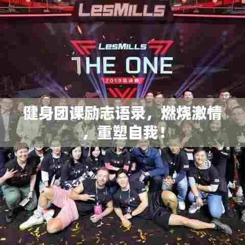 健身团课励志语录，燃烧激情，重塑自我！