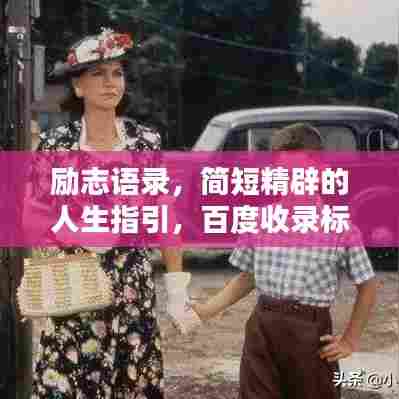 励志语录，简短精辟的人生指引，百度收录标准标题。