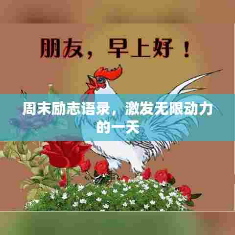 周末励志语录，激发无限动力的一天