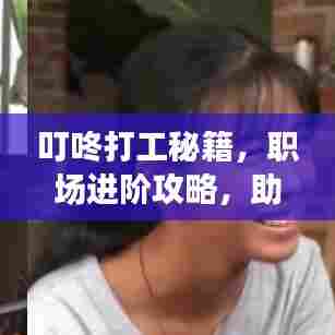 叮咚打工秘籍，职场进阶攻略，助你轻松驰骋职场之路