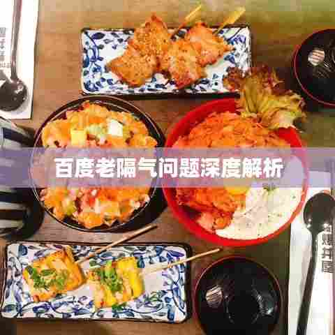 百度老隔气问题深度解析