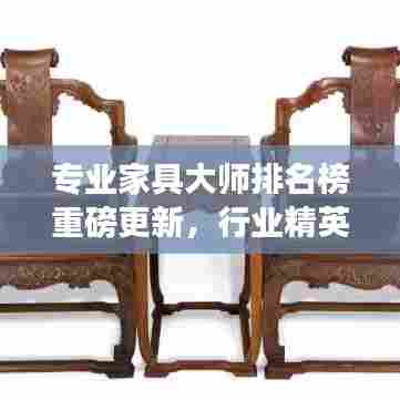 专业家具大师排名榜重磅更新，行业精英荣誉榜单揭晓