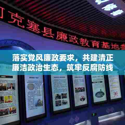 落实党风廉政要求，共建清正廉洁政治生态，筑牢反腐防线
