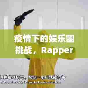 疫情下的娱乐圈挑战，Rapper突发新冠带来的启示