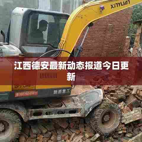 江西德安最新动态报道今日更新