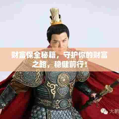 财富保全秘籍，守护你的财富之路，稳健前行！