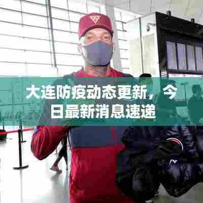 大连防疫动态更新，今日最新消息速递