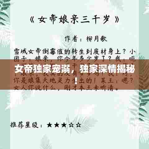 女帝独家宠溺，独家深情揭秘！