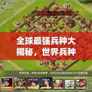 全球最强兵种大揭秘，世界兵种排名概览