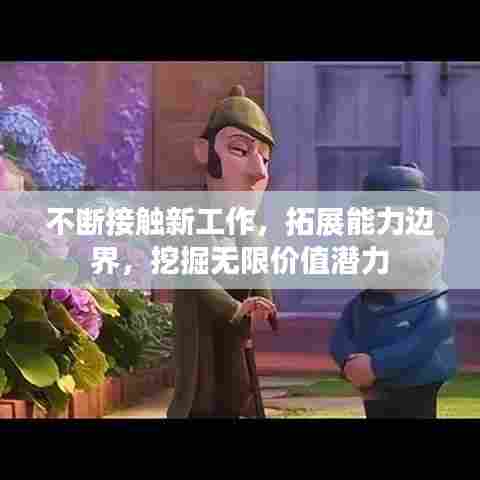 不断接触新工作，拓展能力边界，挖掘无限价值潜力