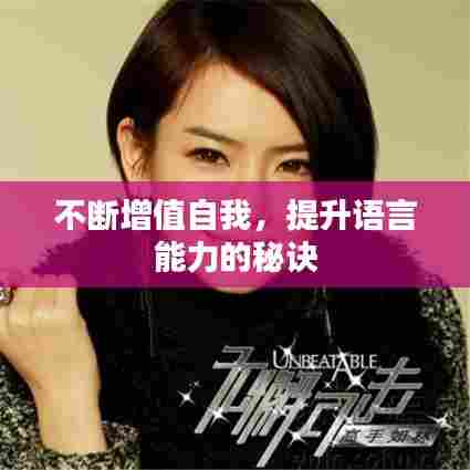 不断增值自我，提升语言能力的秘诀