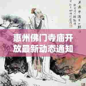 惠州佛门寺庙开放最新动态通知发布