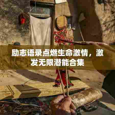 励志语录点燃生命激情，激发无限潜能合集