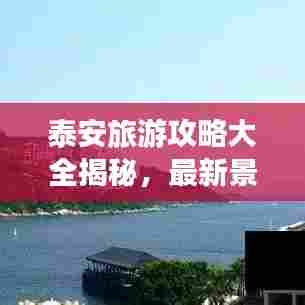 泰安旅游攻略大全揭秘，最新景点、美食、住宿一网打尽！