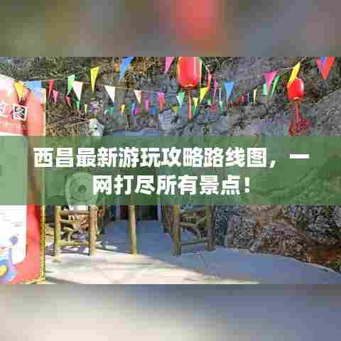 西昌最新游玩攻略路线图，一网打尽所有景点！