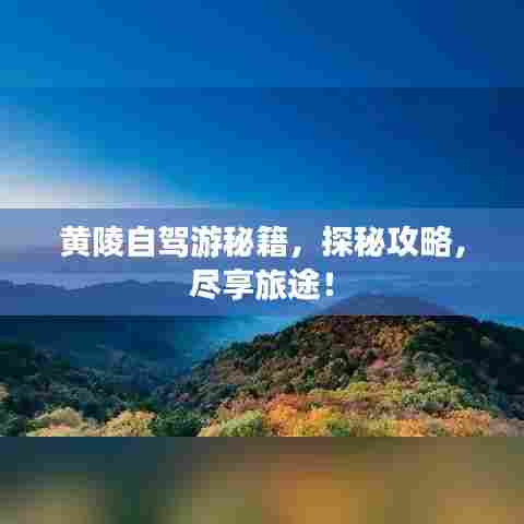 黄陵自驾游秘籍，探秘攻略，尽享旅途！