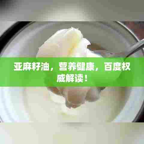 亚麻籽油，营养健康，百度权威解读！