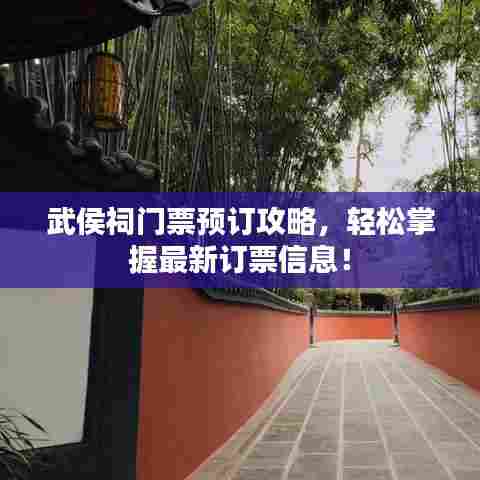 武侯祠门票预订攻略，轻松掌握最新订票信息！