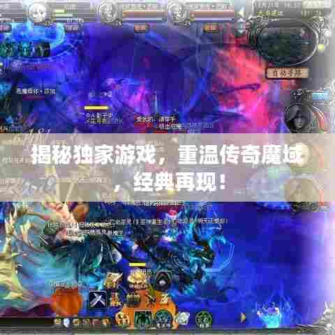 揭秘独家游戏，重温传奇魔域，经典再现！
