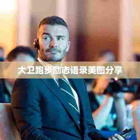 大卫跑步励志语录美图分享