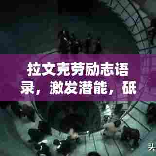 拉文克劳励志语录，激发潜能，砥砺前行