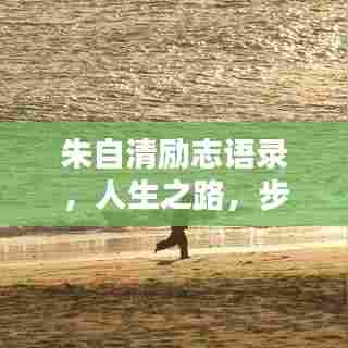 朱自清励志语录，人生之路，步履不停