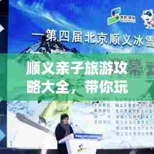 顺义亲子旅游攻略大全，带你玩转顺义！