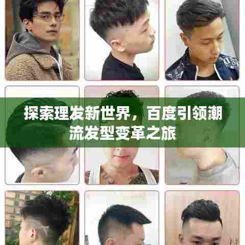 探索理发新世界，百度引领潮流发型变革之旅