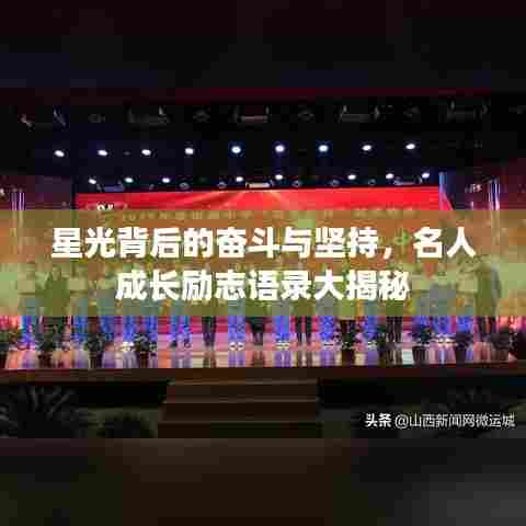 星光背后的奋斗与坚持，名人成长励志语录大揭秘