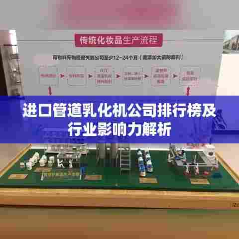 进口管道乳化机公司排行榜及行业影响力解析