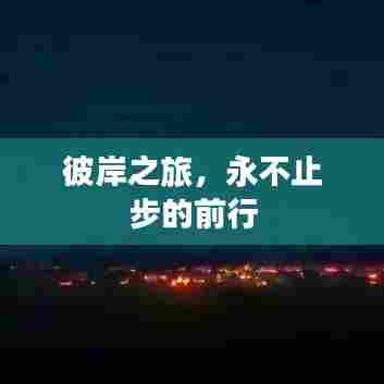 彼岸之旅，永不止步的前行