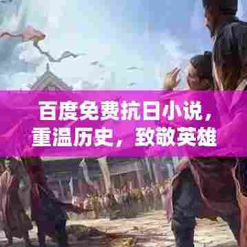 百度免费抗日小说，重温历史，致敬英雄记忆