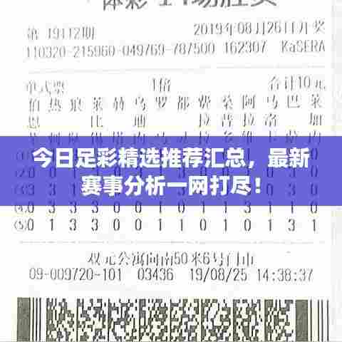 今日足彩精选推荐汇总，最新赛事分析一网打尽！