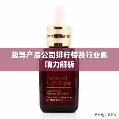 超导产品公司排行榜及行业影响力解析