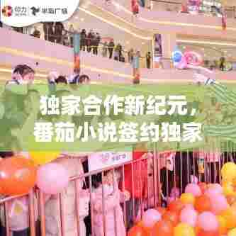 独家合作新纪元，番茄小说签约独家合作开启！