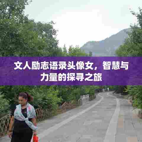 文人励志语录头像女，智慧与力量的探寻之旅