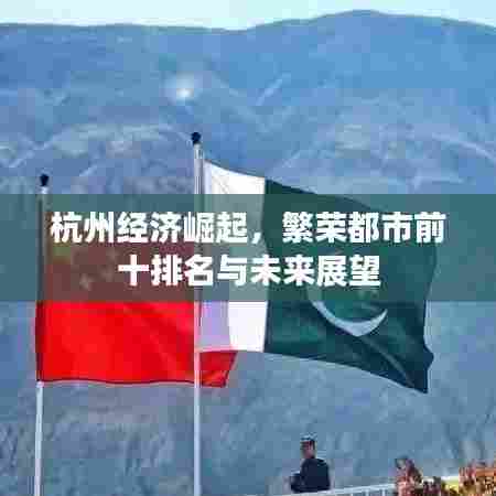 杭州经济崛起，繁荣都市前十排名与未来展望