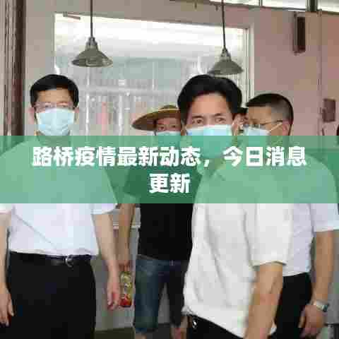 路桥疫情最新动态，今日消息更新