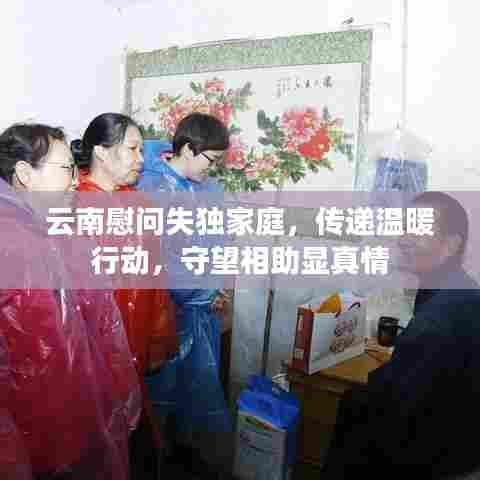 云南慰问失独家庭，传递温暖行动，守望相助显真情