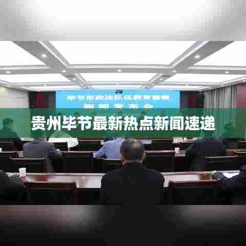 贵州毕节最新热点新闻速递