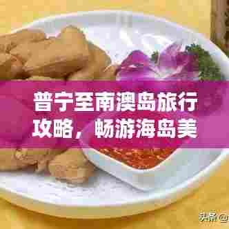 普宁至南澳岛旅行攻略，畅游海岛美景，尽享别样风情