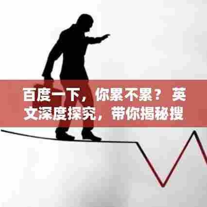 百度一下，你累不累？ 英文深度探究，带你揭秘搜索引擎背后的故事。